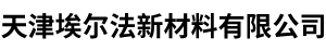 天津埃爾法新材料有限公司
